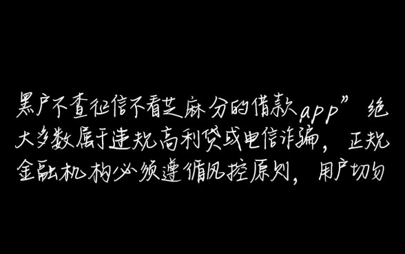 黑户不查征信借款app是真的吗