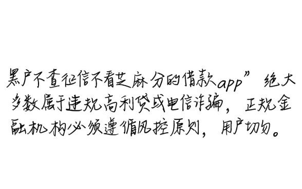 黑户不查征信借款app是真的吗