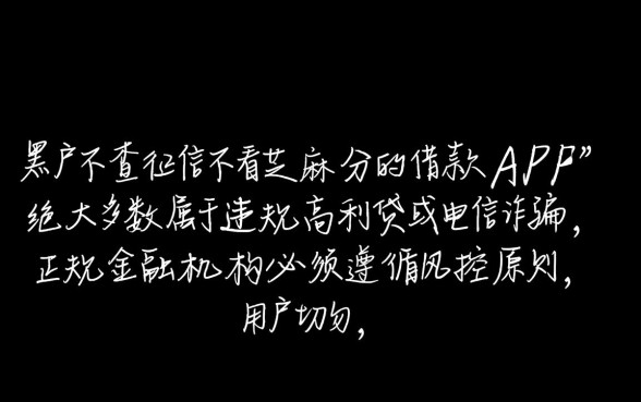 黑户不查征信借款app是真的吗