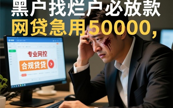 黑户网贷急用50000怎么贷