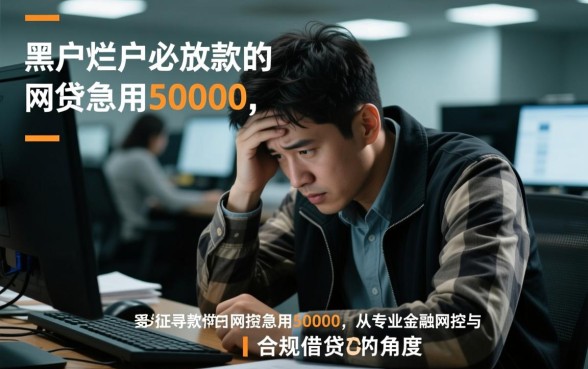 黑户网贷急用50000怎么贷