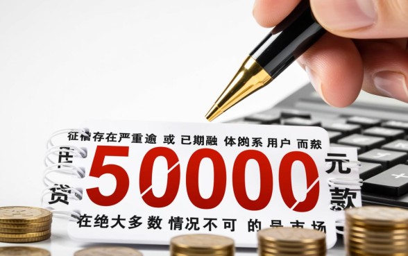 征信有逾期黑户能贷款5000吗