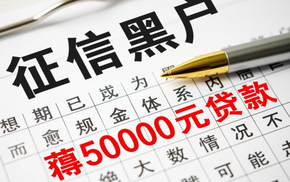 征信有逾期黑户能贷款5000吗
