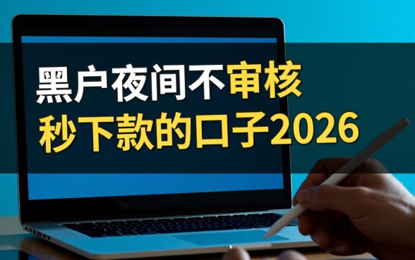 黑户夜间不审核秒下款口子2026是真的吗