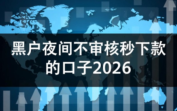 黑户夜间不审核秒下款口子2026是真的吗