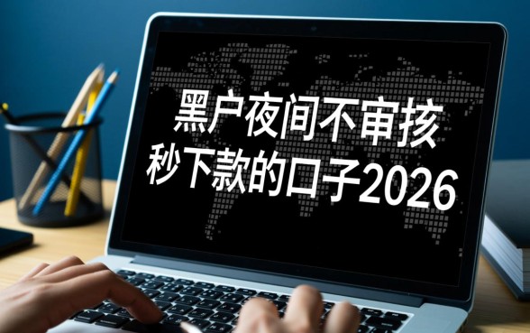 黑户夜间不审核秒下款口子2026是真的吗