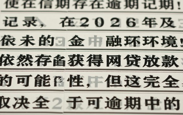 征信有逾期2026网贷能放款吗
