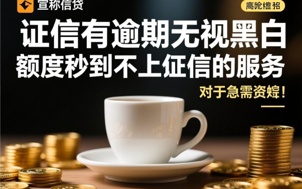 无视黑白额度秒到不上征信吗