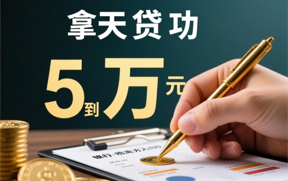贷款5万哪里可以当天贷出来不看信用