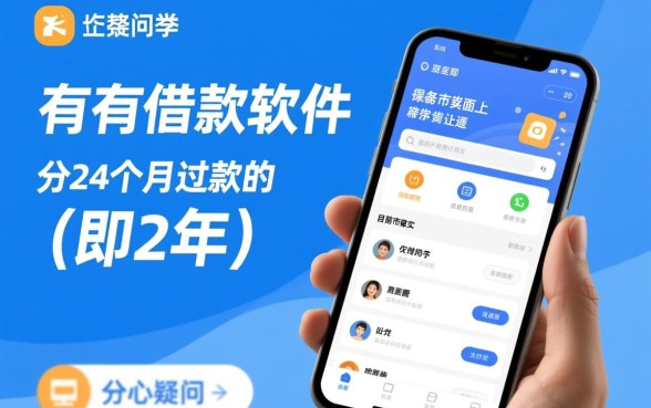 有没有借款软件是分24个月还款的呢