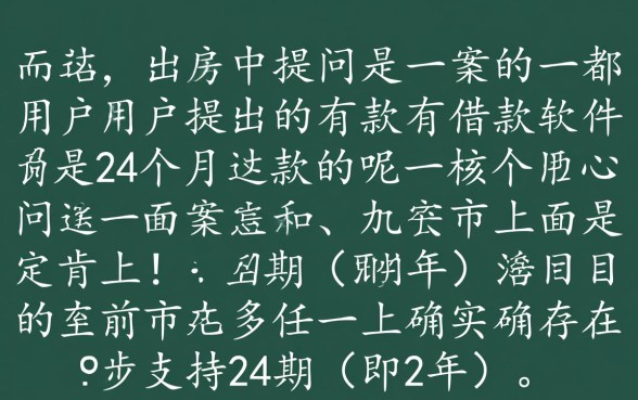 有没有借款软件是分24个月还款的呢