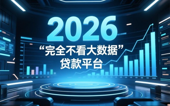 不看大数据的贷款平台2026有哪些