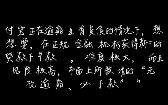 支付宝正在逾期有负债能下款的口子吗
