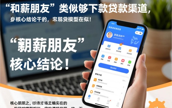 和薪朋友一样能下款的口子有哪些