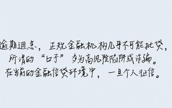 2026当前逾期中有能下款的口子吗