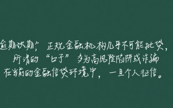 2026当前逾期中有能下款的口子吗