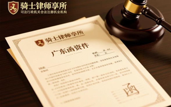 广东骑士律师事务所的律师函是真的吗