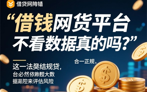 最好借钱的网贷平台不看数据是真的吗
