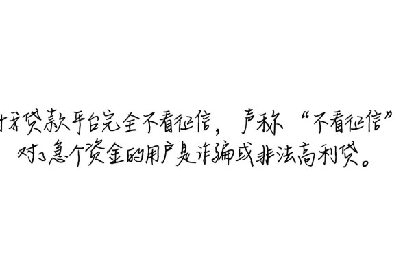 哪个贷款平台不看征信最容易贷到款