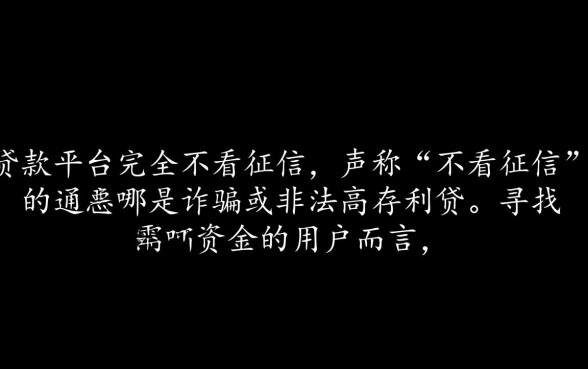 哪个贷款平台不看征信最容易贷到款