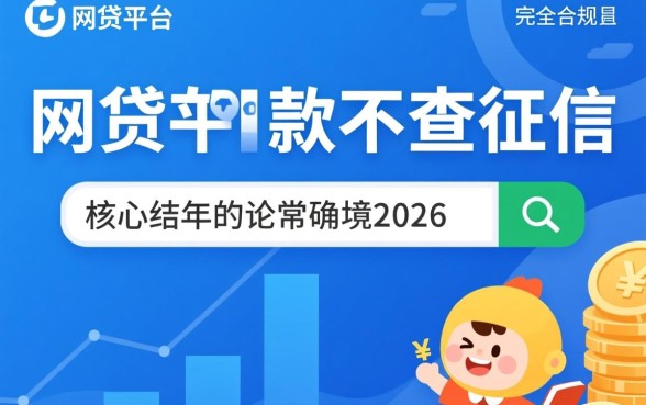 网贷平台哪些好下款不查征信2026
