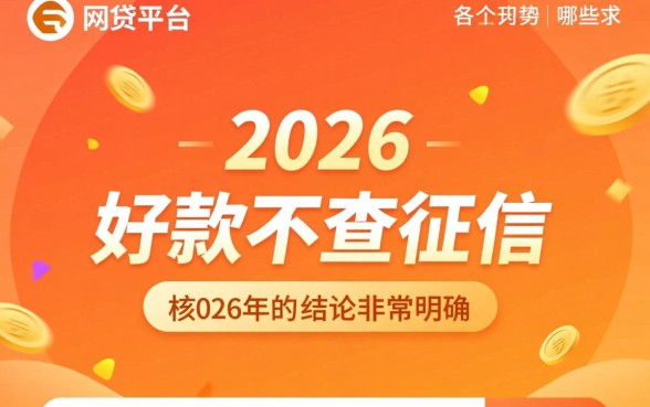 网贷平台哪些好下款不查征信2026