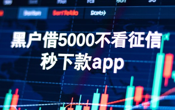 黑户借5000不看征信秒下款app是真的吗