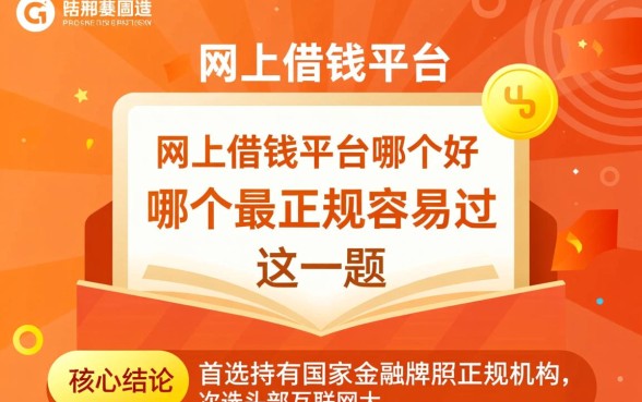 网上借钱平台哪个好哪个最正规