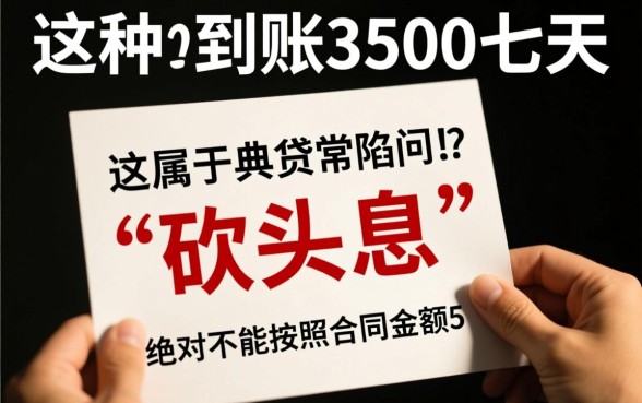 借5000到账3500七天这种还吗