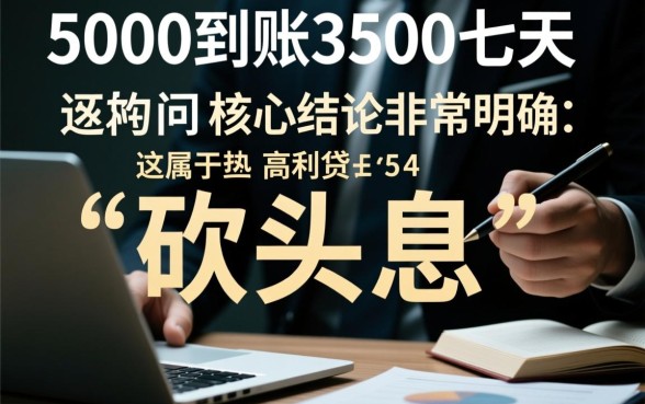 借5000到账3500七天这种还吗