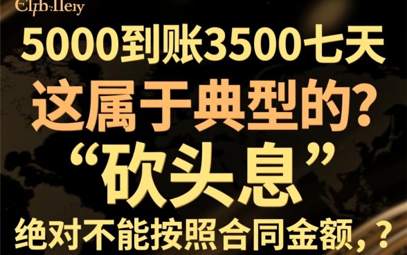 借5000到账3500七天这种还吗