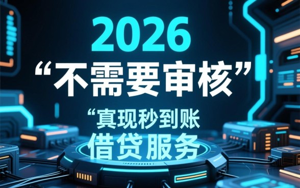 借钱秒到账app不需要审核2026