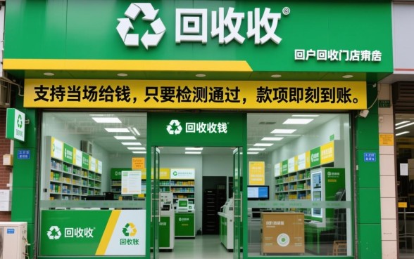 爱回收门店回收是当场给钱吗