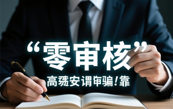 哪里借款不需要审核立即放款安全可靠