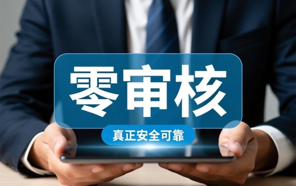 哪里借款不需要审核立即放款安全可靠