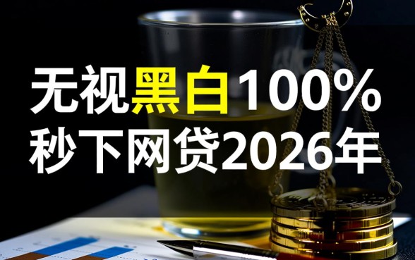 秒下网贷2026年是真的吗
