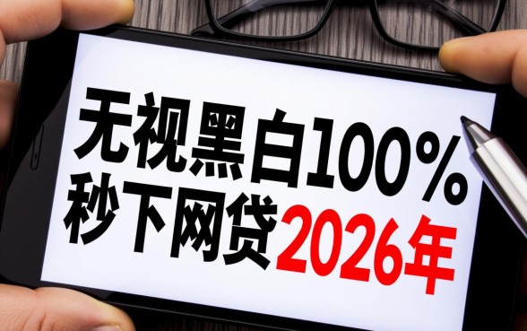 秒下网贷2026年是真的吗