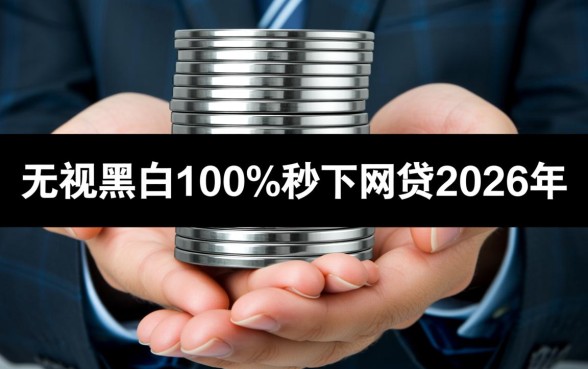 秒下网贷2026年是真的吗