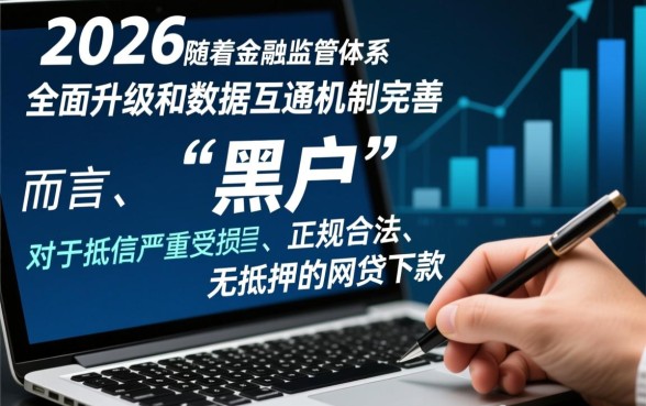 2026网贷黑户还有能下款的口子吗