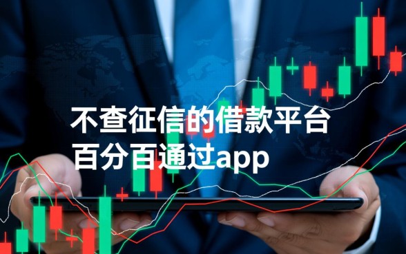不查征信的借款平台百分百通过app是真的吗