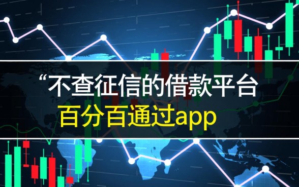 不查征信的借款平台百分百通过app是真的吗