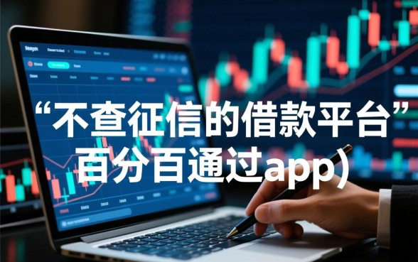 不查征信的借款平台百分百通过app是真的吗