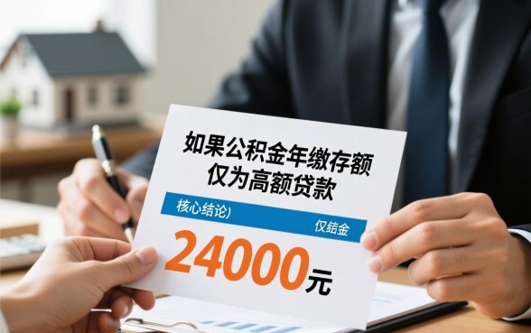 公积金一年才24能贷多少钱