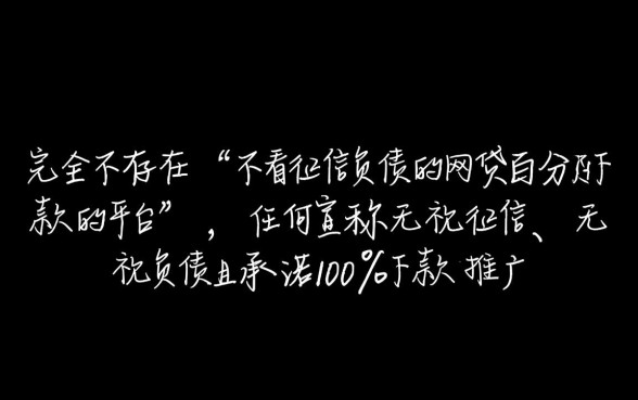 不看征信负债的网贷百分百下款吗