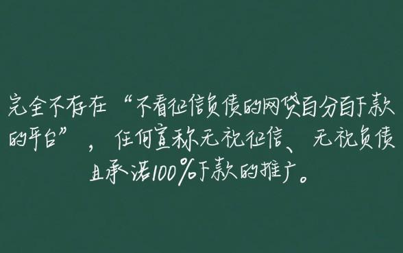 不看征信负债的网贷百分百下款吗