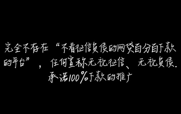 不看征信负债的网贷百分百下款吗
