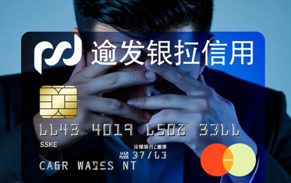 浦发银行信用卡逾期催收说来家里找我