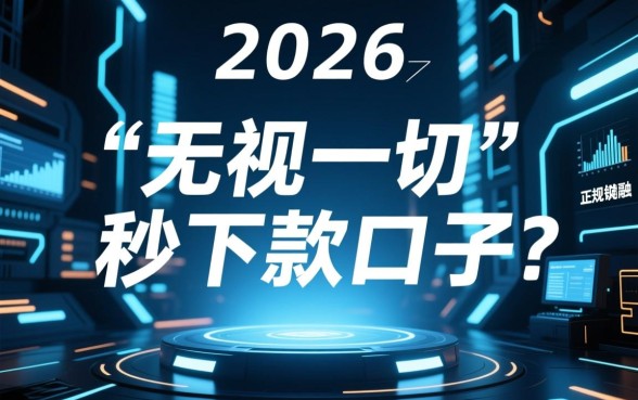 2026夜间下款口子秒下无视一切