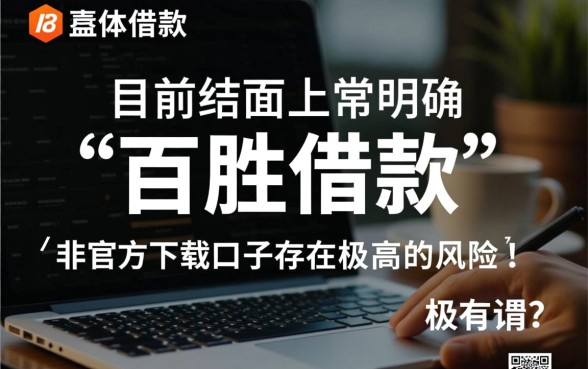 百胜借款下载口子是真的吗