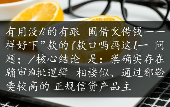 有没有跟美团借钱一样好下款的口子吗